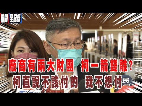 【柯文哲聯訪】廠商股東是兩大知名財團 柯是在影射誰? 柯:法律還是法律 我們承擔