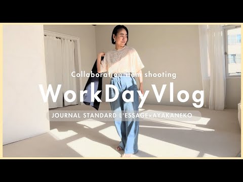 【仕事の日Vlog】金子綾の新作コラボアイテムの撮影現場に密着【JOURNAL STANDARD L'ESSAGE×AYA KANRKO】