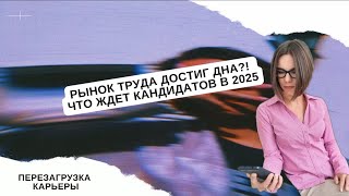 видео: Рынок Труда 2025: Что Происходит? | Прогноз HR-эксперта и План Действий картинка: Рынок Труда 2025: Что Происходит? | Прогноз HR-эксперта и План Действий