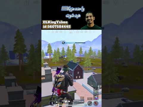 واحده مزيكاااااا هيد شوت ببجي ببجي موبايل  