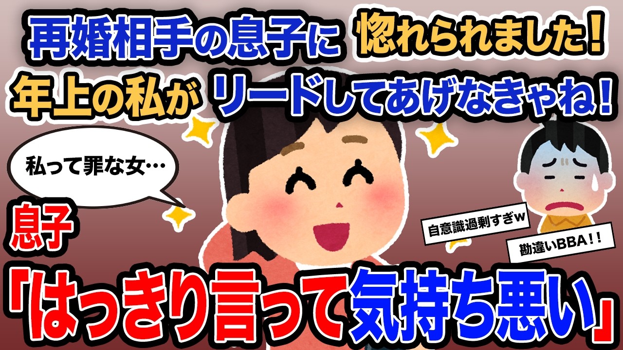 【2ch報告者キチ】総集編「再婚相手の息子に惚れられました！年上の私がリードしてあげなきゃね！」→息子「はっきり言って気持ち悪い」【ゆっくり解説】【作業用】