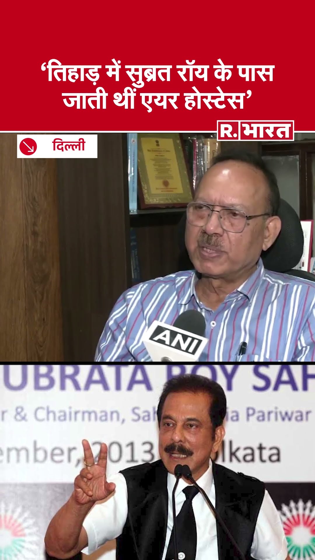 Delhi: Tihar Jail के पूर्व अधिकारी Sunil Kumar Gupta का Subrata Roy पर बड़ा खुलासा | Black Warrant