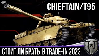 Стоит ли брать Chieftain/T95 в trade in 2023