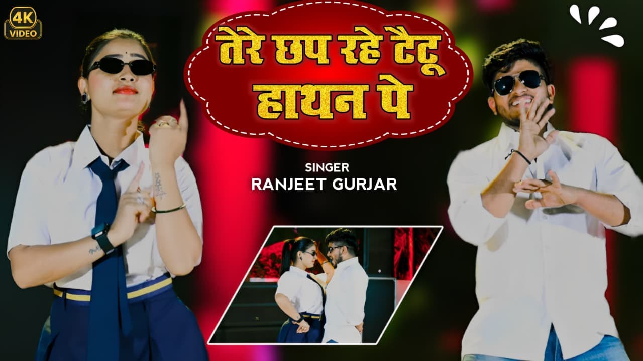 तेरे छप रहे टैटू हाथन में | Tere Chhap Rahe Tatto hathan Me - Ranjeet Gurjar New  Rasiya 2026