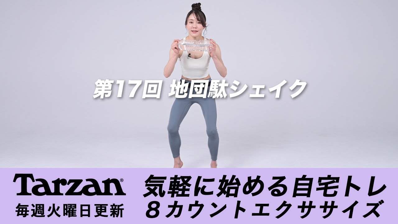 引き締め＆燃焼！Tarzan 8カウントエクササイズ｜#17 地団駄シェイク