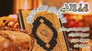 القرآن الكريم الجزء السادس عشر/ سورة {الكهف} {مريم} {طه}