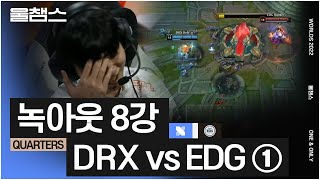 DRX vs EDG 1~3세트│8강│울프와 함께 보는 롤드컵│QUARTERFINALS│2022 Worlds