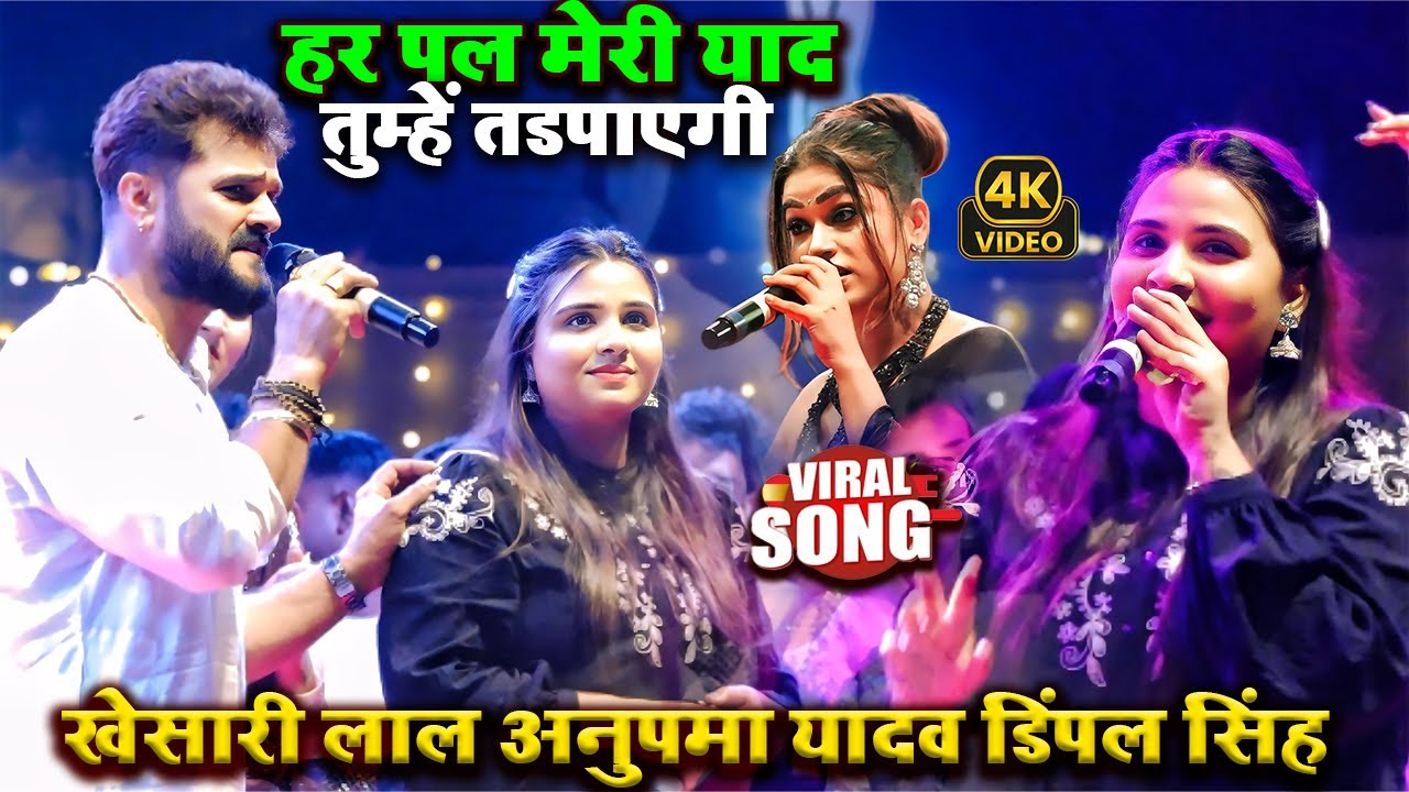 खुद रो कर सबको रुला दिए Khesari lal और Anupma yadav | दिल ना लगईह | telar stage show 2025