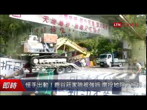 怪手出動!鹿谷莊家險被強拆 南投地院:緩拆 - 怪手出動!鹿谷莊家險被強拆 南投地院:緩拆