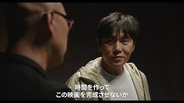 映画『未完成の映画』予告編