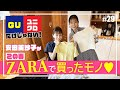 【芸能人のプチプラコーデ】GU・ユニクロだけじゃない安田美沙子とモデルさりのおすすめファッションを公開　安田美沙子編