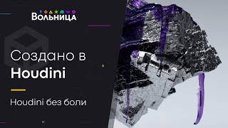 Процедурный мир \\ Шоурил студентов курса Houdini без боли