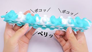 PUSHPOP & SQUIDOPOP FIDGET TOY  絶妙に癖になるプッシュポップなおもちゃを見つけました