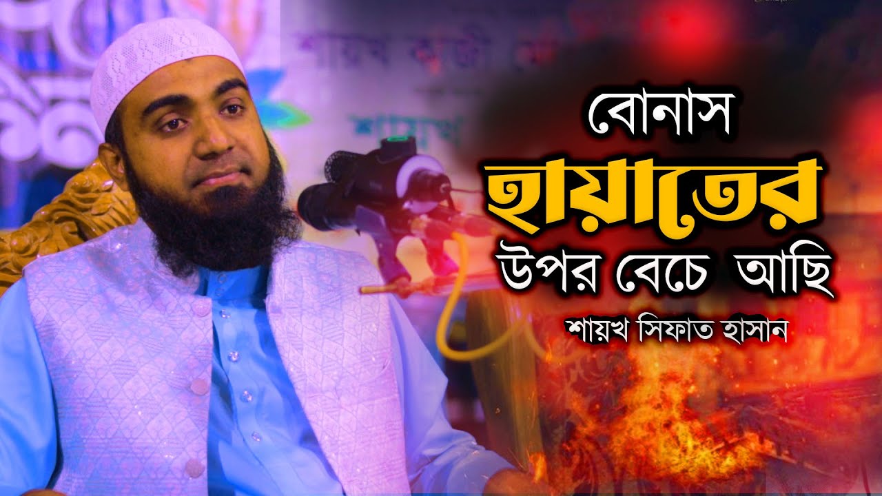 “বোনাস হায়াতের উপর বেঁচে আছি — ভূমিকম্প থেকে বাঁচার উপায়  শায়খ সিফাত হাসান”