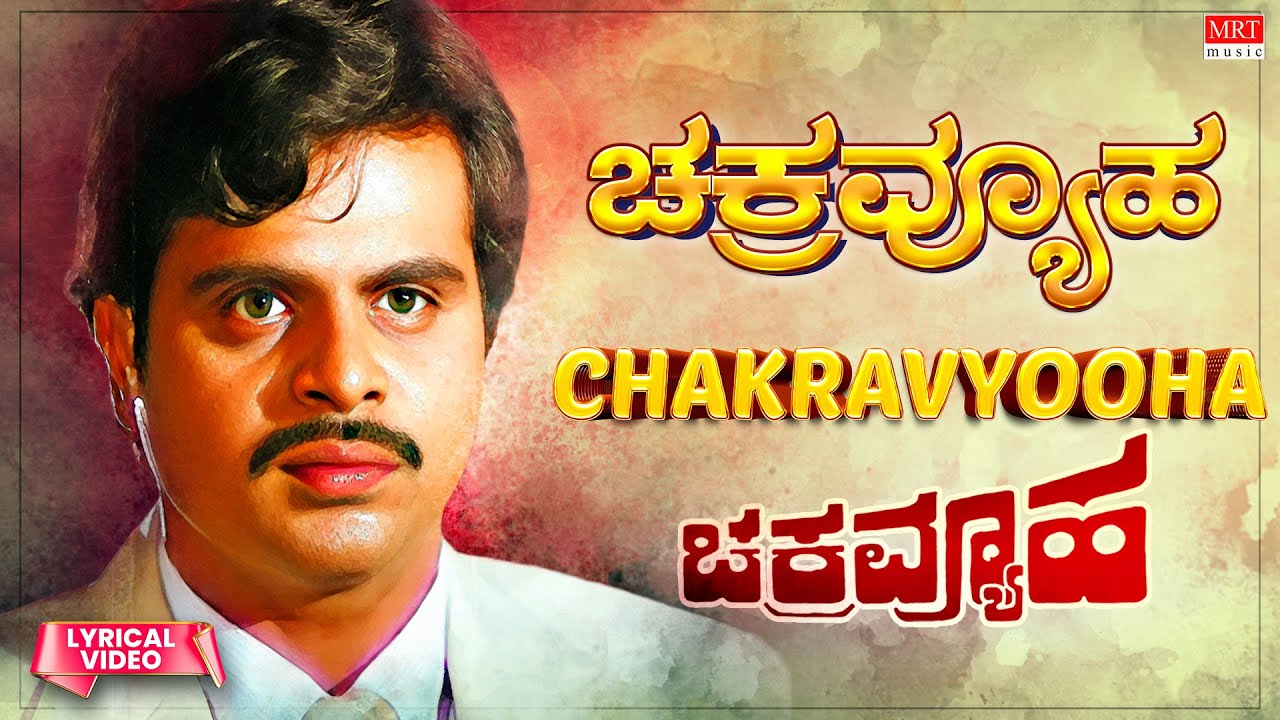 Chakravyooha Lyrical Song  Chakravyooha  Ambareesh Ambika  Kannada Movie Song  MRT Music