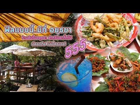 ร้านลับ..อยุธยา สำหรับพากิ๊กไปอย่างปลอดภัย ไม่มีใครเจอ!555