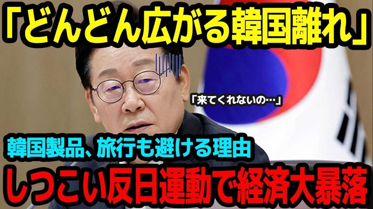 【海外の反応】「日本人が本気を出した時の恐ろしさはこれ！」日本の『韓国離れ』が急加速！韓国製品も韓国旅行も選ばない日本人…沈黙の行動に世界がざわつく【総集編】