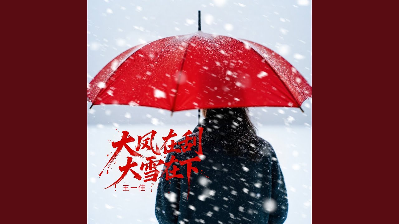 大风在刮大雪在下（重制版）