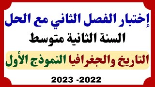 اختبار الفصل الثاني في التاريخ والجغرافيا مع الحل للسنة الثانية متوسط النموذج الأول 2023