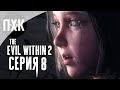 The Evil Within 2 — Серия 8: Мир ужаса.