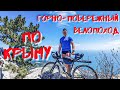 Горно-побережный велопоход по Крыму.