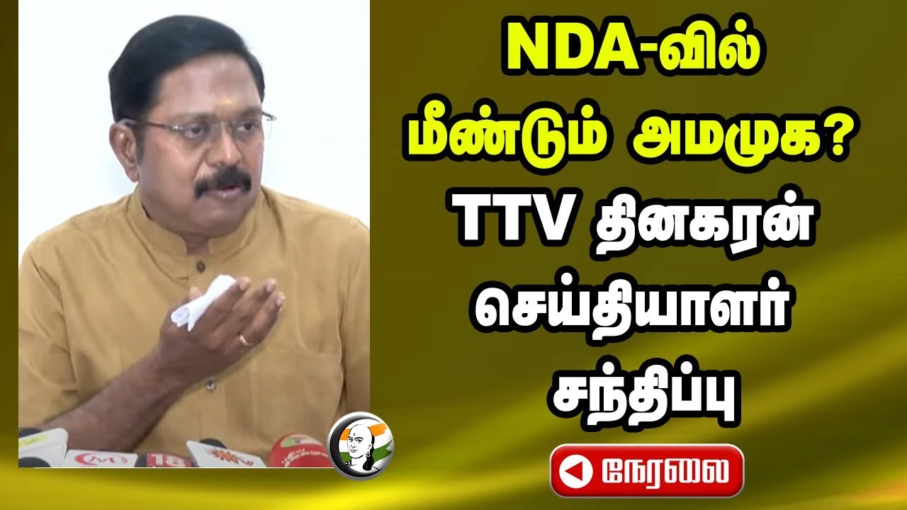 🔴LIVE: NDA-வில் மீண்டும் அமமுக?   TTV தினகரன்  செய்தியாளர் சந்திப்பு