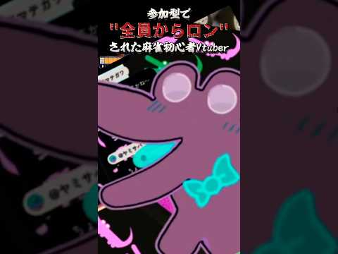 麻雀の参加型配信やったら、『参加者全員から』ロンをされる麻雀初心者Vtuberの配信サムネイル
