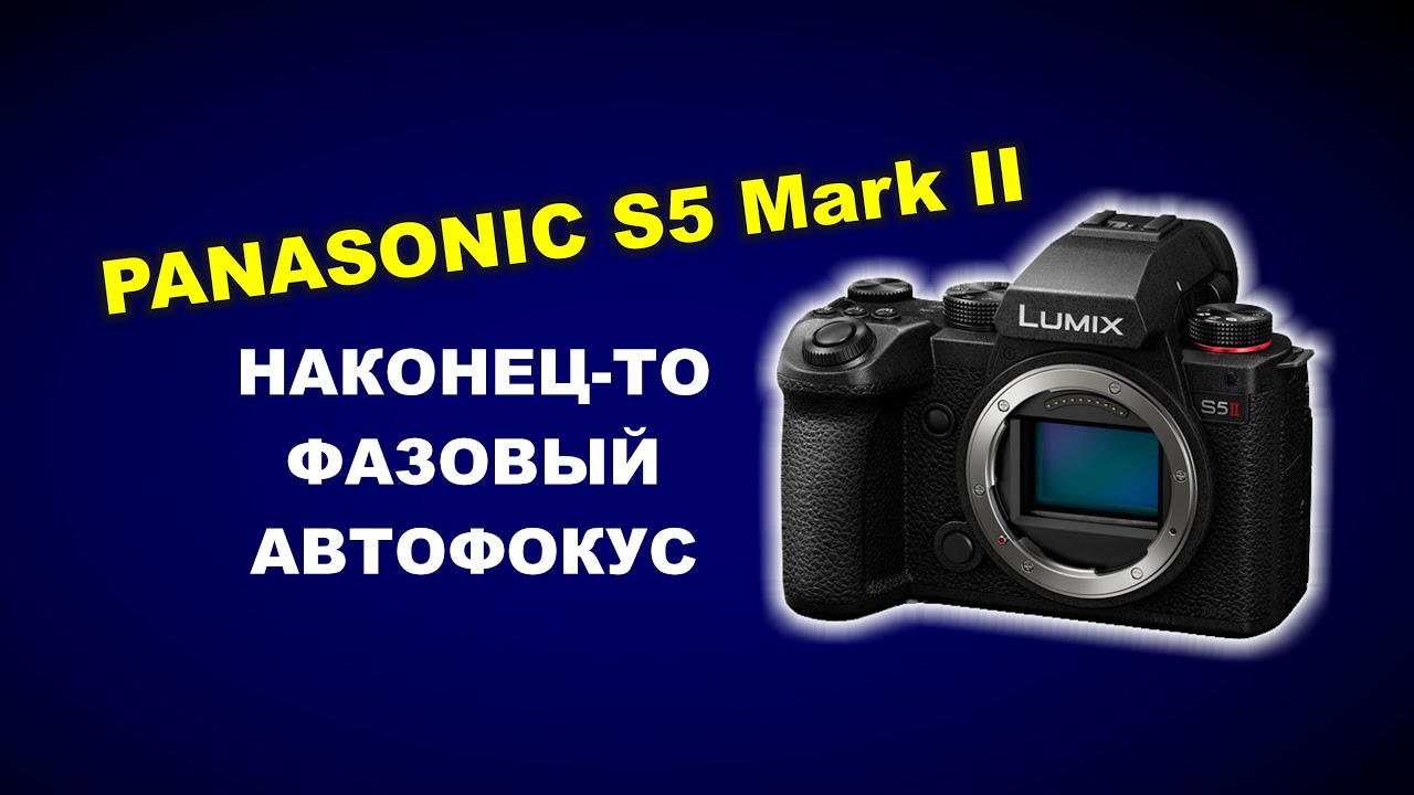 Фазовый автофокус. Panasonic s5 Mark II. Panasonic s5 II.