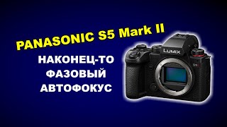 Panasonic S5 mark II:  ФАЗОВЫЙ АВТОФОКУС!!