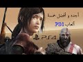 توب 5 أحدث ألعاب PS4 توب 5 أحدث ألعاب PS4