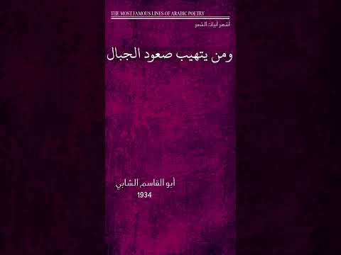 أشهر أبيات الشعر ومن يتهيب صعود الجبال 