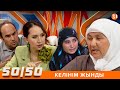 50/50: ЖЫНДЫ КЕЛІН ШАРШАТТЫ