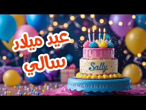 أغنية عيد ميلاد بأسم سالي اغانى عيد ميلاد  