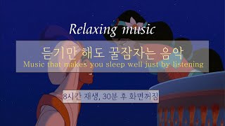 [윰탁스튜디오] 알라딘 - A whole new world | 잠잘때 듣기 좋은 음악 8시간 재생(30분후 화면 꺼짐) | Relaxing sleeping | 수면음악 | 꿀잠