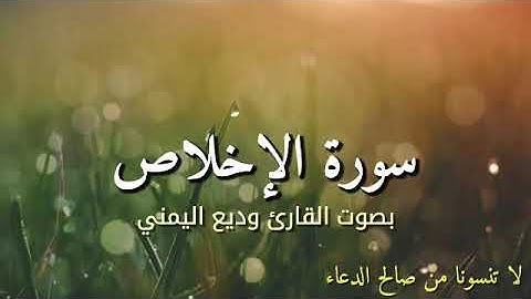 سورة الإخلاص بصوت القارئ وديع اليمني