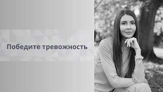 Повышенная тревожность. Практические рекомендации для снижения чувства тревоги| Эфир от 08.03.24