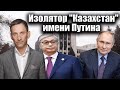 Изолятор "Казахстан" имени Путина| Виталий Портников