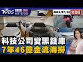 高級商辦科技公司竟是黑錢庫 台灣泰國跨國洗錢超過46億 追蹤台灣跨境洗錢1年至少1千億20260716｜1800新聞儀點靈完整版｜TVBS新聞 @TVBSNEWS01