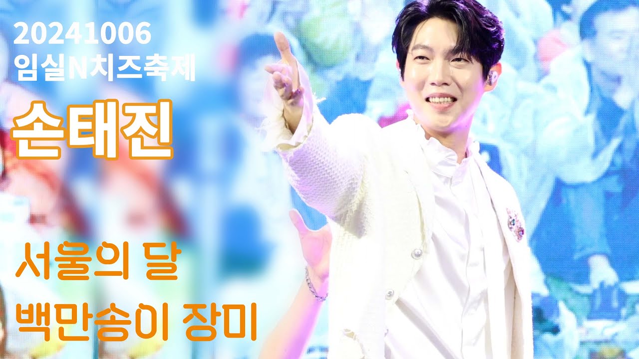 [20241006]임실N치즈축제/손태진/서울의 달/백만송이 장미