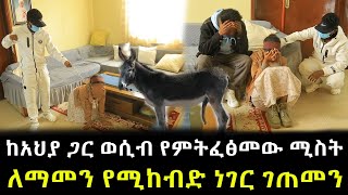 Download Lagu ለማመን የሚከብድ ነገር ገጠመን ። እንስሳ አግብታ የምትኖረው... MP3 Download Lagu ለማመን የሚከብድ ነገር ገጠመን ። እንስሳ አግብታ የምትኖረው... MP3
