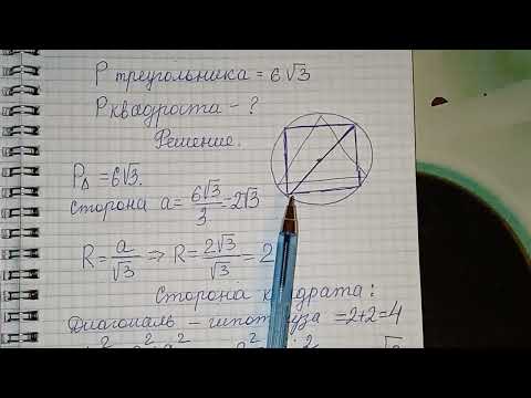 найти периметр квадрата, вписанного в окружность, если периметр треугольника = 6√3