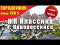 ЖИЛЬЕ КОМФОРТ-КЛАССА. Квартиры в новостройке. ЖК КЛАССИКА  НОВОРОССИЙСК. Недвижимость Геленджик