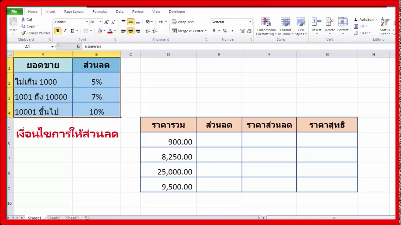 คิดส่วนลดราคาตามเงื่อนไข Excel