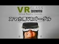 スマホ用VRゴーグル