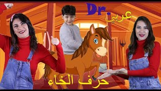 عربي . Dr -  أغنية حرف الخاء |Dr. Arabiy - Arabic Letters (Kids songs)