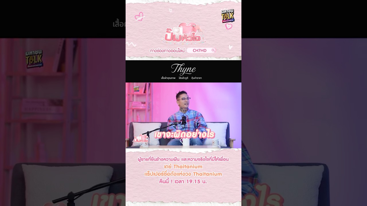 เส้นทางของเด็กไกลบ้าน ที่เดินมาด้วยเพื่อน ความพยายาม และความฝัน | ปั๊มหัวใจ มหาชนTalk