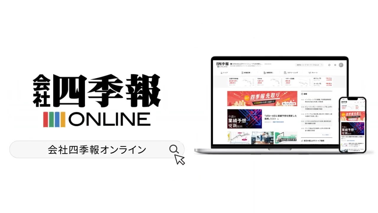サービス紹介動画「会社四季報オンライン」