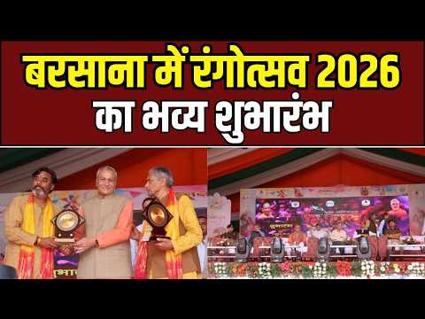 मथुरा बरसाना में रंगोत्सव 2026 का भव्य शुभारंभ, मंत्री लक्ष्मी नारायण चौधरी ने किया उद्घाटन