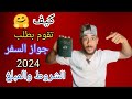 الوثائق اللازمة الإستخراج جواز السفر البيومتري في الجزائر 2024 ملف المطلوب Algeria Passport الوثائق اللازمة الإستخراج جواز السفر البيومتري في الجزائر 2024 ملف المطلوب Algeria Passport