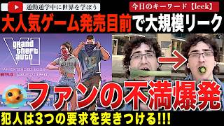 【GTA6】13年越しの続編で大惨事！「グランドセフトオート6」がネットフリックスでの独占公開直前に大規模リーク！？リーク犯はゲーム業界に3つの要求を突きつける screenshot 3